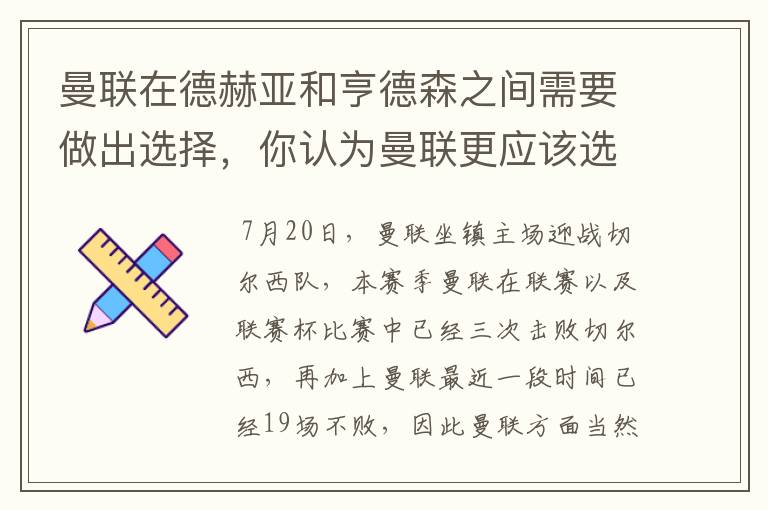 曼联在德赫亚和亨德森之间需要做出选择,你认为曼联更应该选谁?