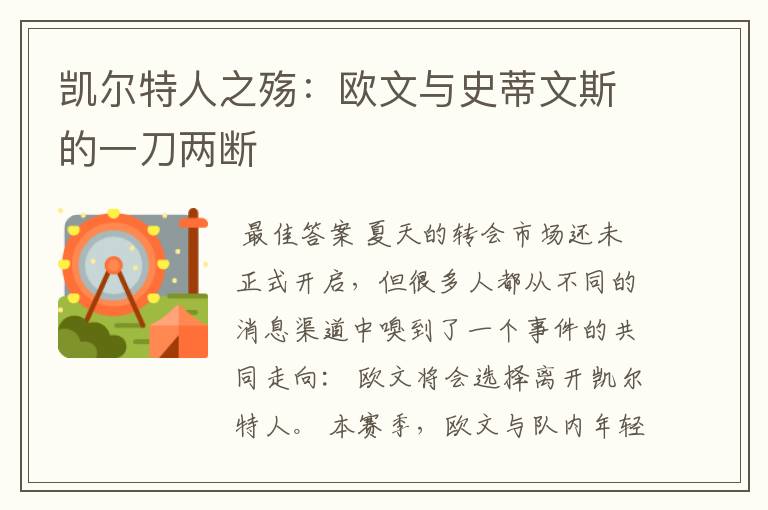 凯尔特人之殇:欧文与史蒂文斯的一刀两断