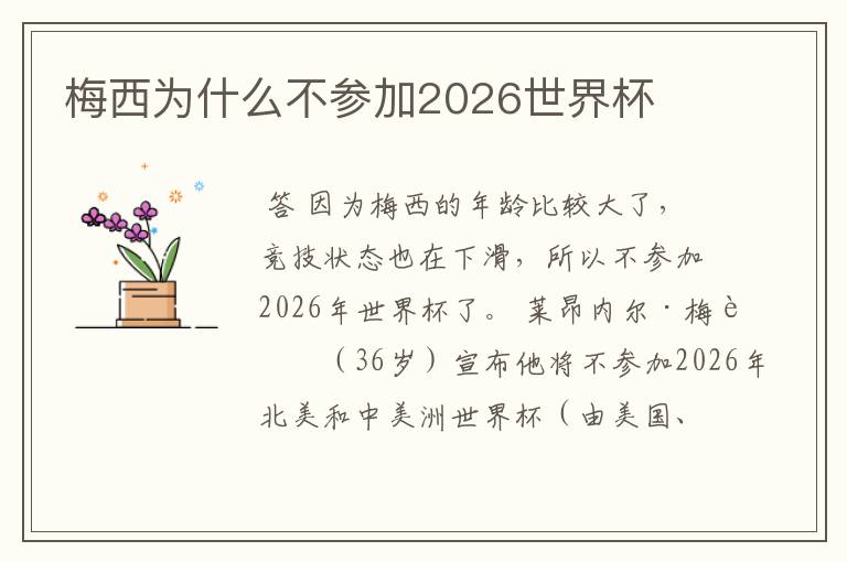 梅西为什么不参加2026世界杯
