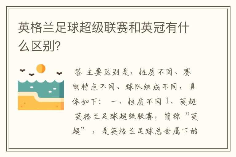 英格兰足球超级联赛和英冠有什么区别?
