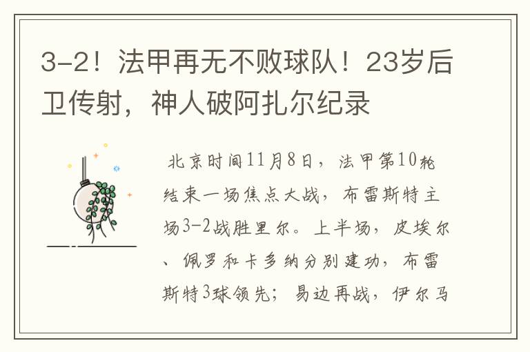 3-2!法甲再无不败球队!23岁后卫传射,神人破阿扎尔纪录