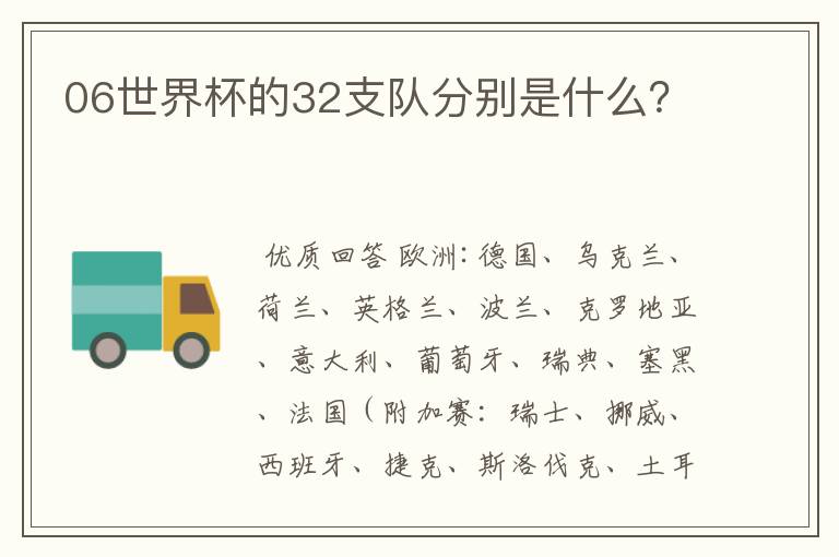 06世界杯的32支队分别是什么?