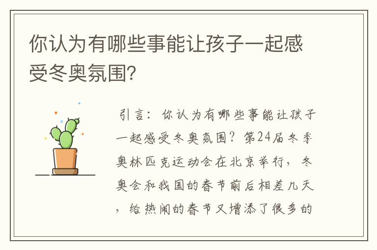 你认为有哪些事能让孩子一起感受冬奥氛围?