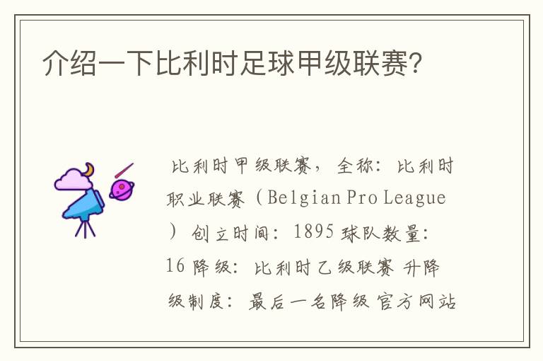 介绍一下比利时足球甲级联赛?
