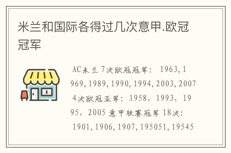 米兰和国际各得过几次意甲.欧冠冠军