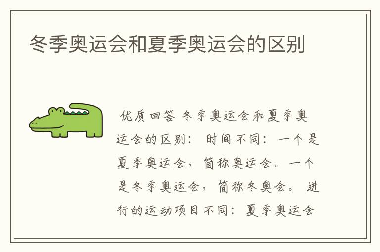 冬季奥运会和夏季奥运会的区别