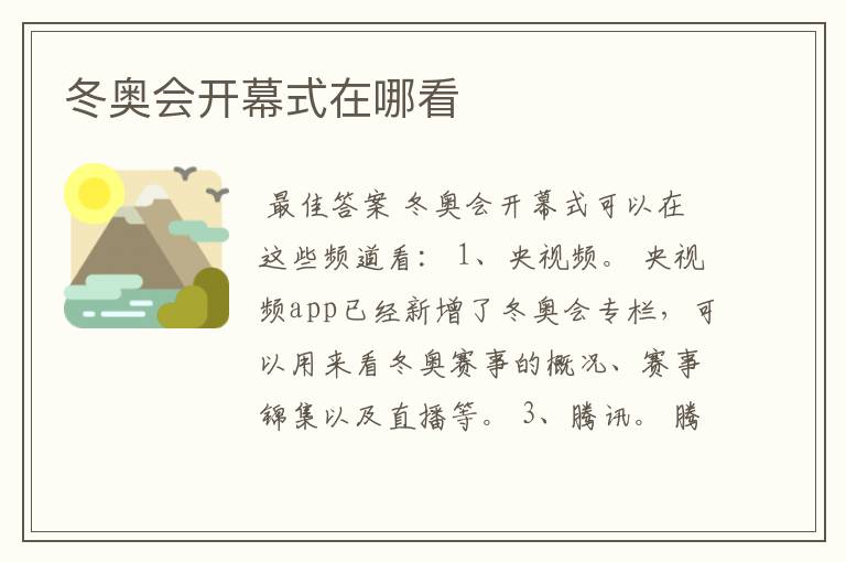 冬奥会开幕式在哪看