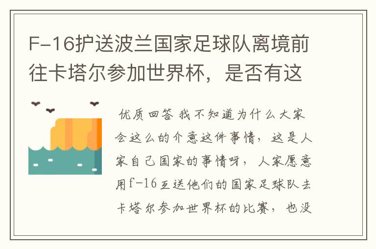F-16护送波兰国家足球队离境前往卡塔尔参加世界杯，是否有这个必要？