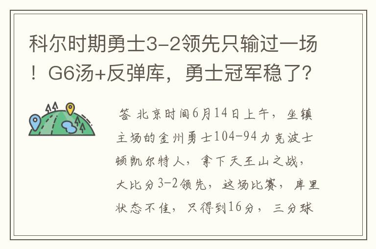 科尔时期勇士3-2领先只输过一场!G6汤+反弹库,勇士冠军稳了?
