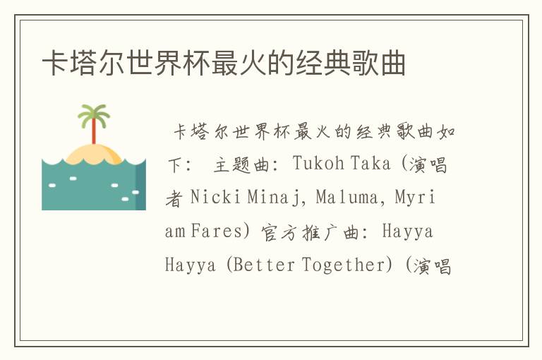 卡塔尔世界杯最火的经典歌曲