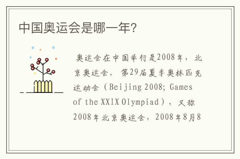 中国奥运会是哪一年?