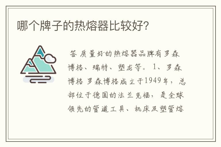 哪个牌子的热熔器比较好?