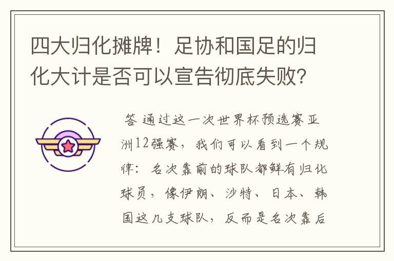 四大归化摊牌!足协和国足的归化大计是否可以宣告彻底失败?