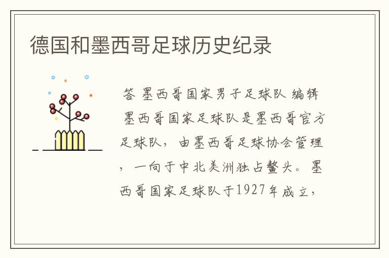 德国和墨西哥足球历史纪录