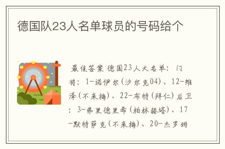 德国队23人名单球员的号码给个