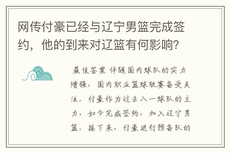 网传付豪已经与辽宁男篮完成签约,他的到来对辽篮有何影响?