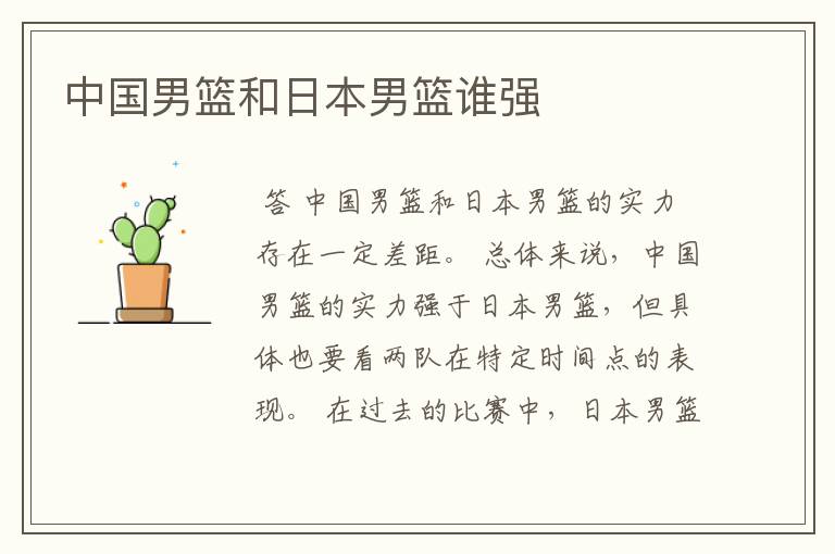 中国男篮和日本男篮谁强