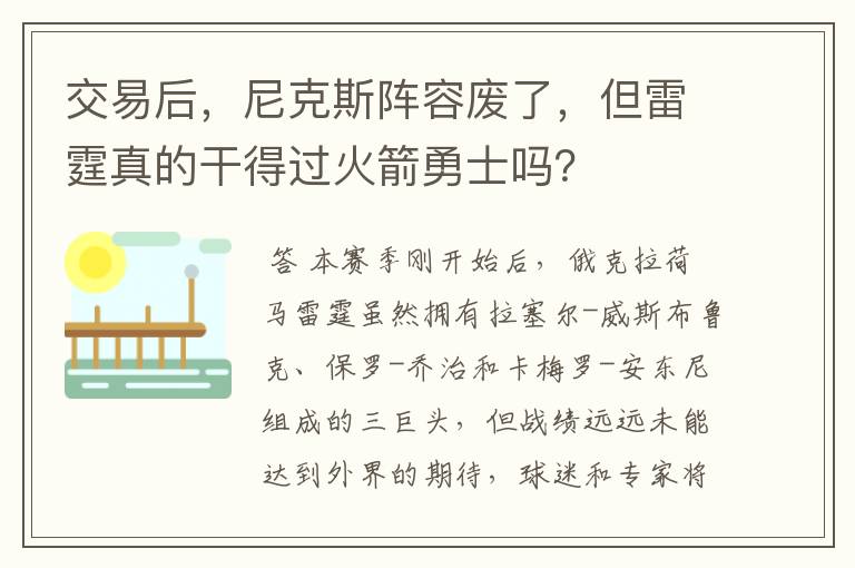 交易后,尼克斯阵容废了,但雷霆真的干得过火箭勇士吗?