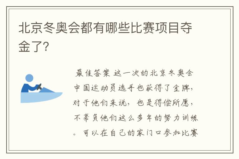 北京冬奥会都有哪些比赛项目夺金了?