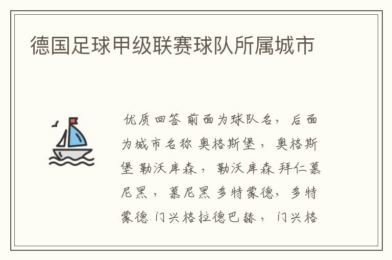 德国足球甲级联赛球队所属城市