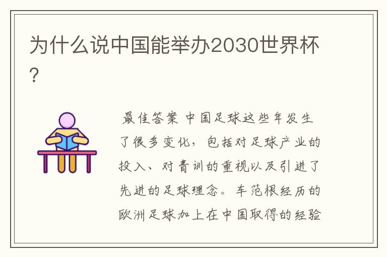 为什么说中国能举办2030世界杯?