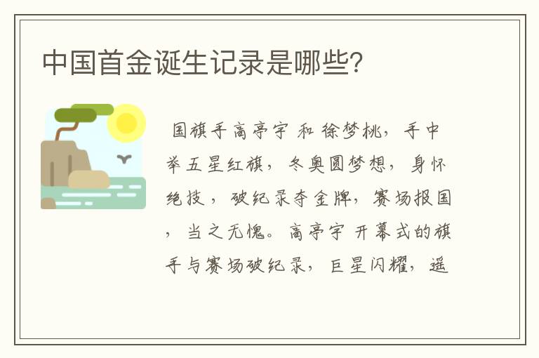 中国首金诞生记录是哪些?