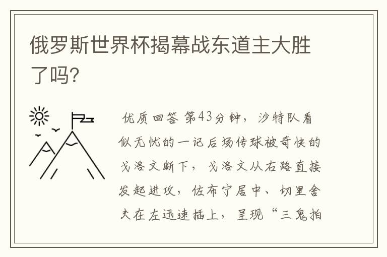 俄罗斯世界杯揭幕战东道主大胜了吗?