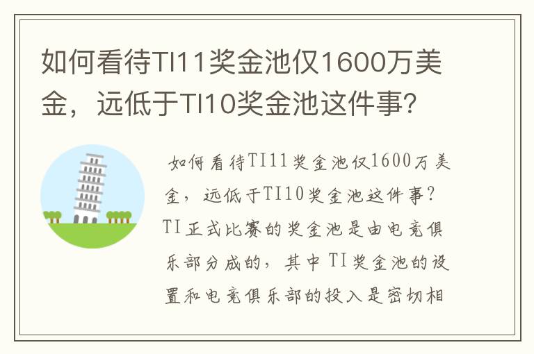 如何看待TI11奖金池仅1600万美金,远低于TI10奖金池这件事?