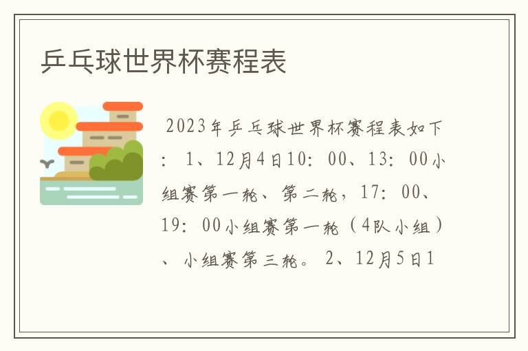 乒乓球世界杯赛程表