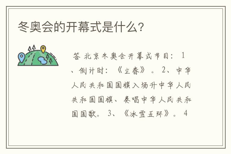 冬奥会的开幕式是什么?