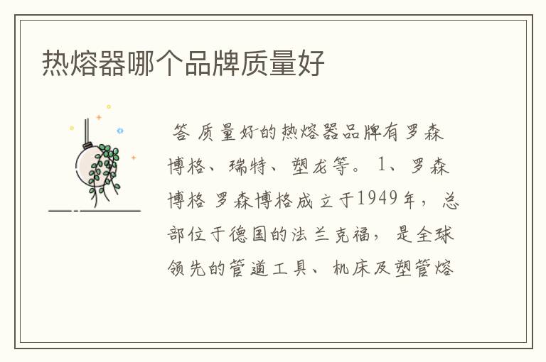 热熔器哪个品牌质量好