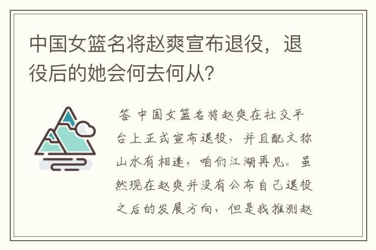 中国女篮名将赵爽宣布退役,退役后的她会何去何从?