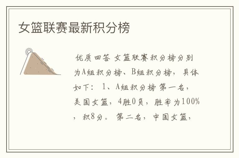 女篮联赛最新积分榜