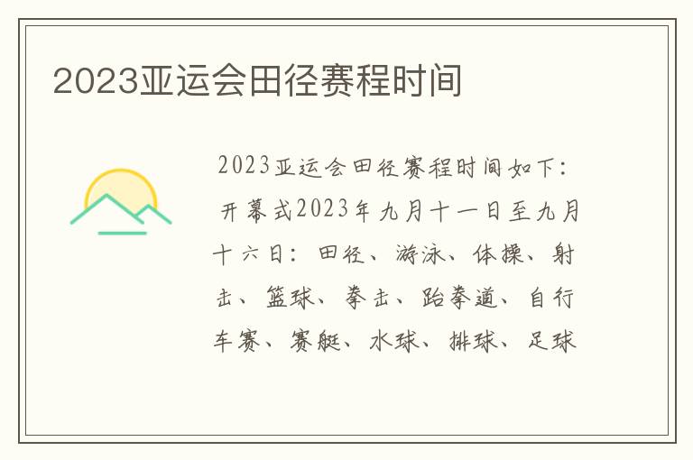 2023亚运会田径赛程时间