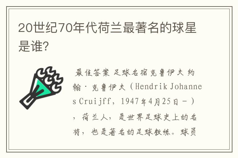 20世纪70年代荷兰最著名的球星是谁?