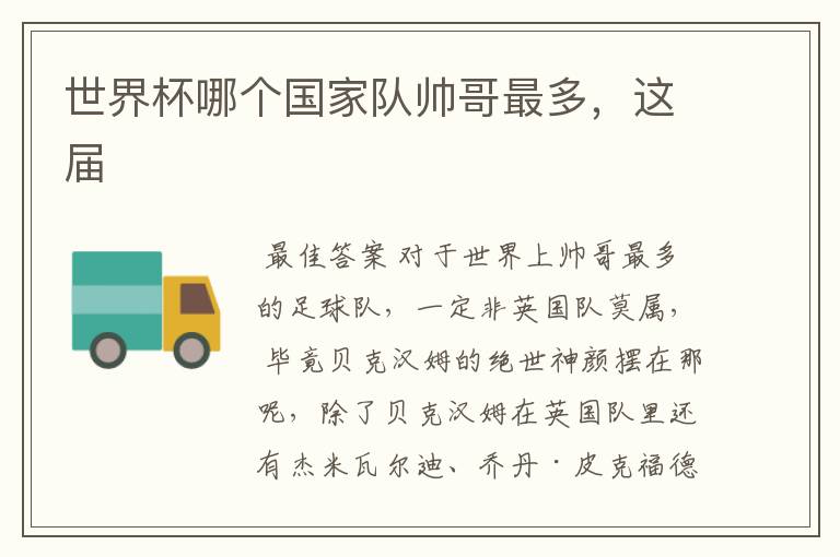 世界杯哪个国家队帅哥最多,这届