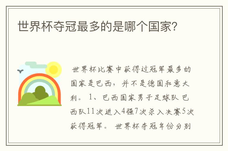 世界杯夺冠最多的是哪个国家?