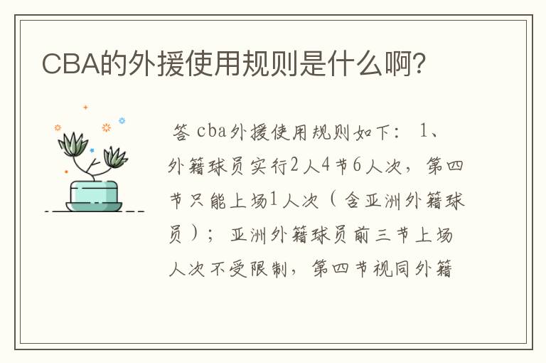 CBA的外援使用规则是什么啊?