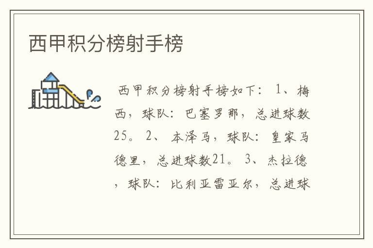西甲积分榜射手榜