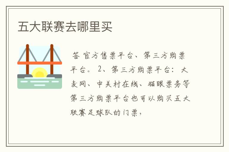 五大联赛去哪里买