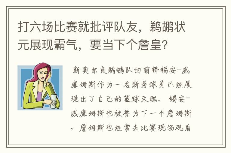 打六场比赛就批评队友,鹈鹕状元展现霸气,要当下个詹皇?