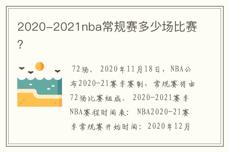 2020-2021nba常规赛多少场比赛?