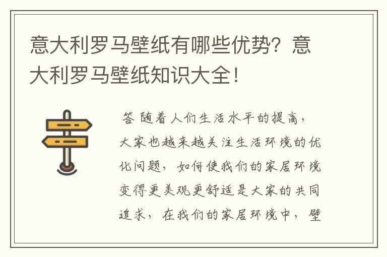 意大利罗马壁纸有哪些优势?意大利罗马壁纸知识大全!