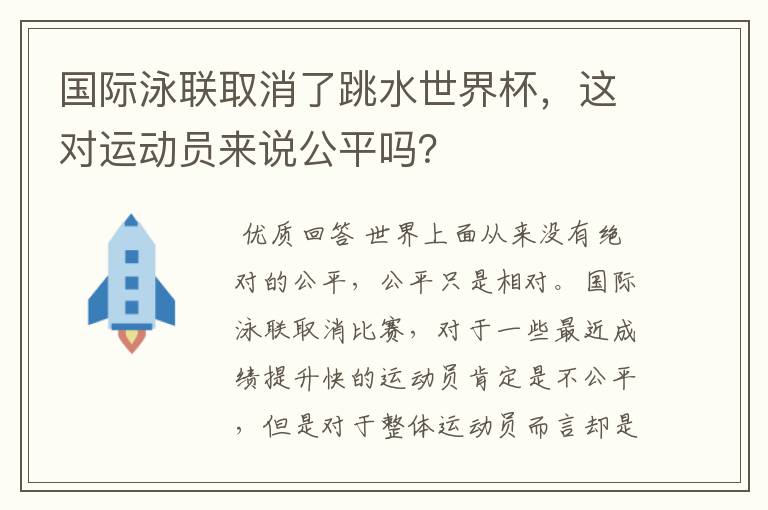国际泳联取消了跳水世界杯,这对运动员来说公平吗?