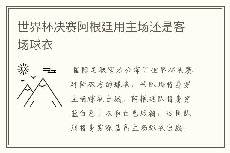 世界杯决赛阿根廷用主场还是客场球衣
