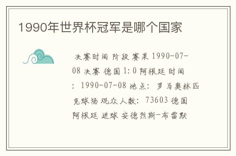 1990年世界杯冠军是哪个国家