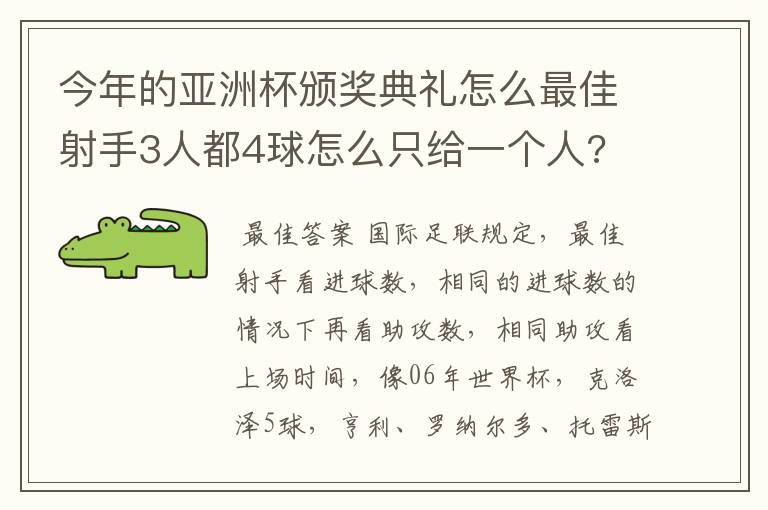 今年的亚洲杯颁奖典礼怎么最佳射手3人都4球怎么只给一个人?