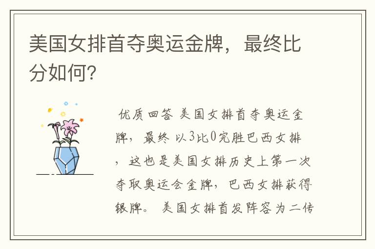 美国女排首夺奥运金牌,最终比分如何?