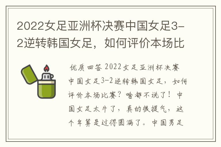 2022女足亚洲杯决赛中国女足3-2逆转韩国女足,如何评价本场比赛?