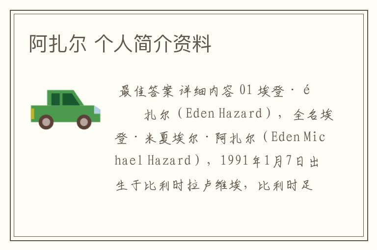 阿扎尔 个人简介资料